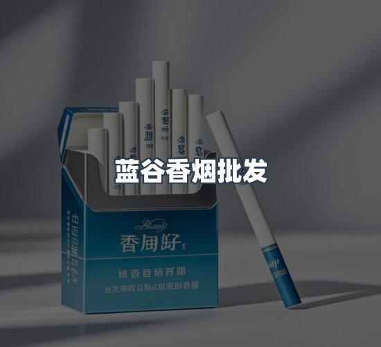 关于蓝谷香烟批发